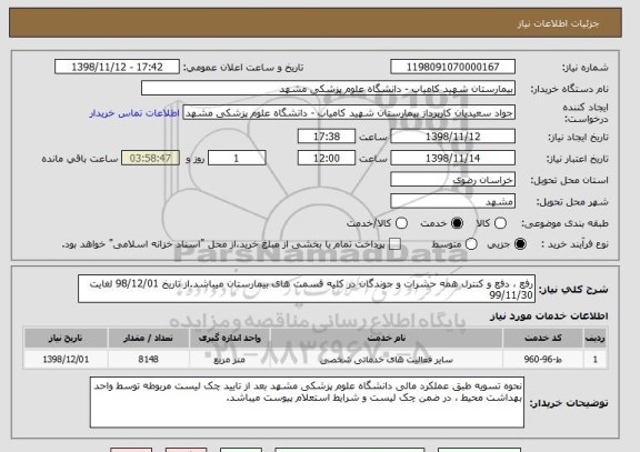 استعلام رفع ، دفع و کنترل همه حشرات و جوندگان در کلیه قسمت های بیمارستان میباشد.از تاریخ 98/12/01 لغایت 99/11/30