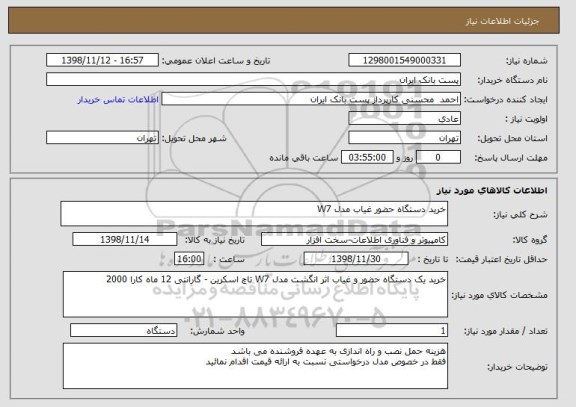 استعلام خرید دستگاه حضور غیاب مدل W7