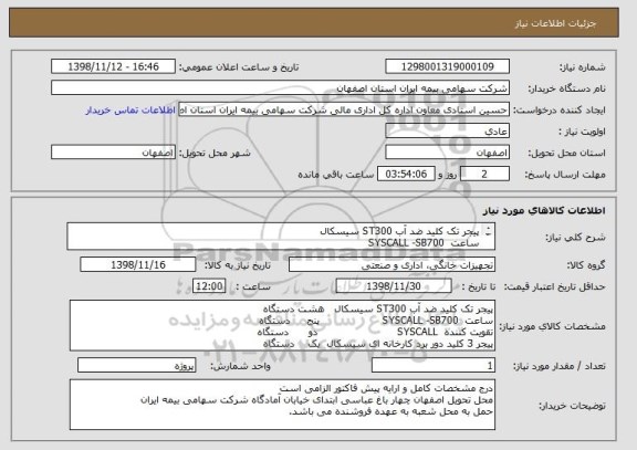 استعلام پیجر تک کلید ضد آب ST300 سیسکال  
ساعت  SYSCALL -SB700     
تقویت کننده  SYSCALL       
پیجر 3 کلید دور برد کارخانه ای سیسکال  
به شرح تصویر پیوست