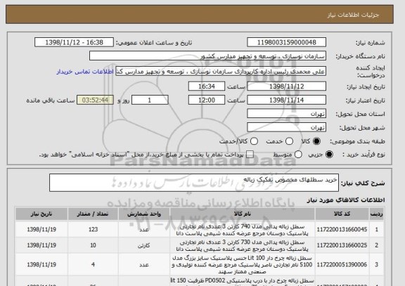استعلام خرید سطلهای مخصوص تفکیک زباله