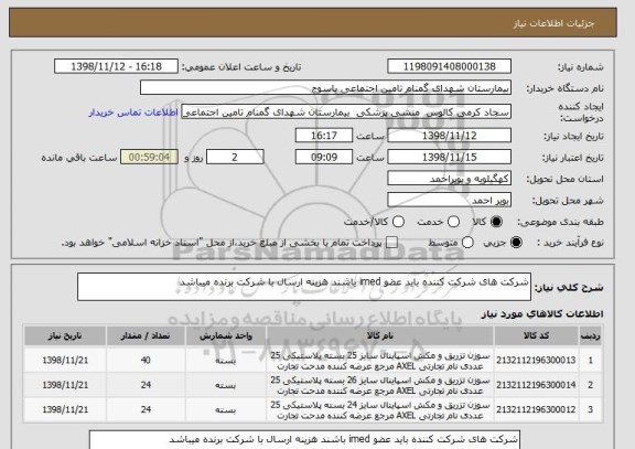 استعلام شرکت های شرکت کننده باید عضو imed باشند هزینه ارسال با شرکت برنده میباشد