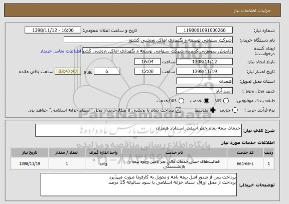 استعلام خدمات بیمه تمام خطر استخر اسداباد همدان