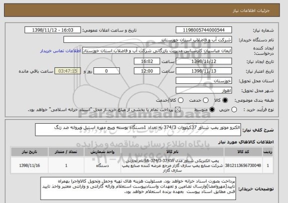 استعلام الکترو موتور پمپ شناور 37کیلووات 374/3 به تعداد 1دستگاه پوسته وپیچ مهره استیل وپروانه ضد زنگ 