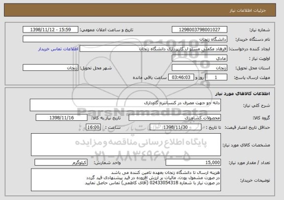 استعلام دانه جو جهت مصرف در کنسانتره گاوداری