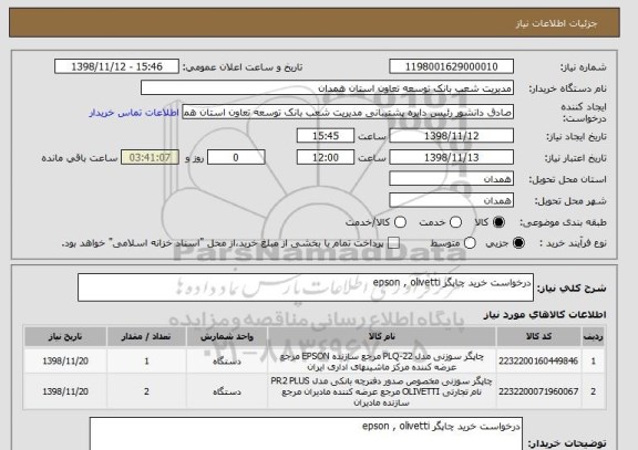 استعلام درخواست خرید چاپگر epson , olivetti