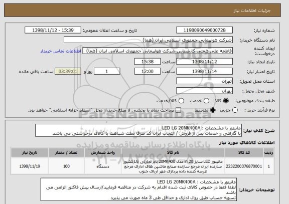 استعلام مانیتور با مشخصات : LED LG 20MK400A
با گارانتی و خدمات پس از فروش / انتخاب ایران کد صرفا بعلت شباهت با کالای درخواستی می باشد
