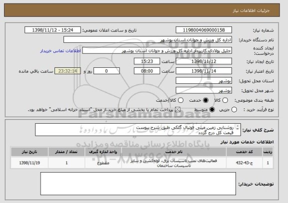 استعلام روشنایی زمین مینی فوتبال گلکی طبق شرح پیوست
قیمت کل درج گردد
