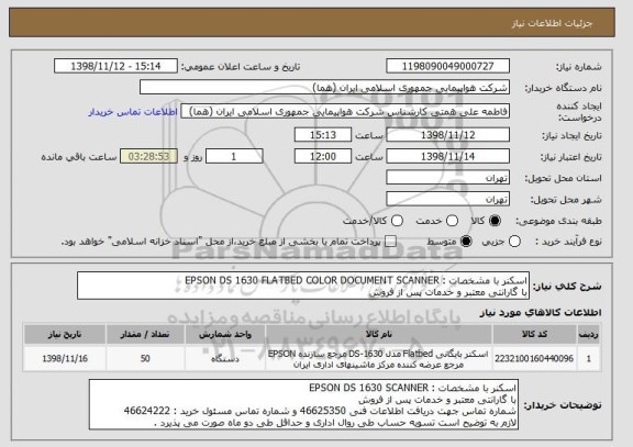استعلام اسکنر با مشخصات : EPSON DS 1630 FLATBED COLOR DOCUMENT SCANNER 
با گارانتی معتبر و خدمات پس از فروش 