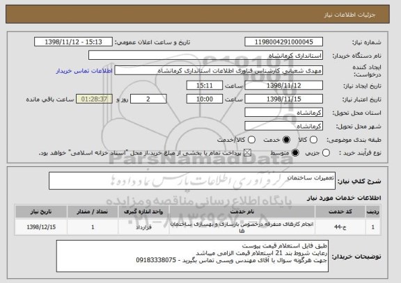 استعلام تعمیرات ساختمان