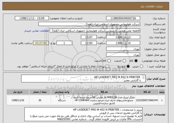 استعلام  HP LASERJET PRO M 402 N PRINTER
با گارانتی معتبر
ایران کد انتخابی صرفاً به علت تشابه با دستگاه موردنظر انتخاب گردیده است .