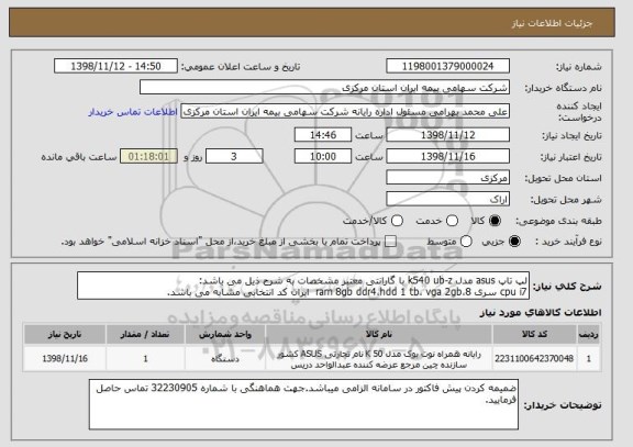 استعلام لپ تاپ asus مدل k540 ub-z با گارانتی معتبر مشخصات به شرح ذیل می باشد:
cpu i7 سری 8،ram 8gb ddr4،hdd 1 tb، vga 2gb  ایران کد انتخابی مشابه می باشد.