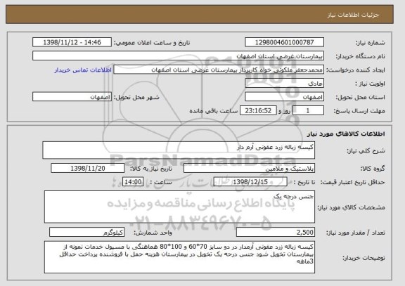 استعلام کیسه زباله زرد عفونی آرم دار