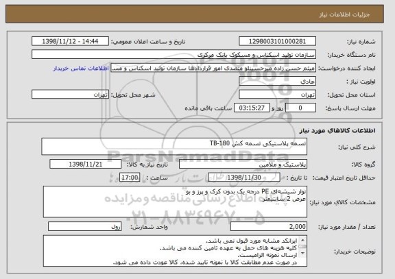 استعلام تسمه پلاستیکی تسمه کش TB-180