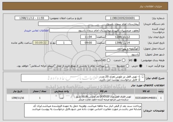 استعلام 1- توپی قفل در چوبی تعداد 20 عدد.
2- فایل درخواست پیوست می باشد.
3- ایران کد مشابه می باشد.