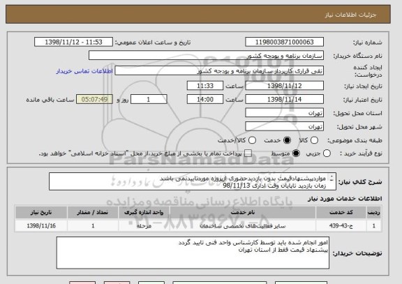 استعلام مواردپیشنهادقیمت بدون بازدیدحضوری ازپروژه موردتاییدنمی باشد
زمان بازدید تاپایان وقت اداری 98/11/13 
هماهنگی بازدیدمهندس فتاحی 09126774438