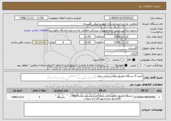 استعلام خرید 5 دستگاه مانیتور علائم حیاتی بیمار