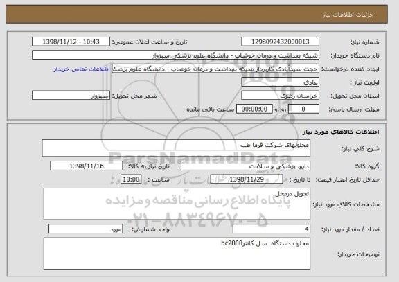استعلام محلولهای شرکت فرما طب