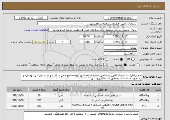 استعلام تجهیز اداری ساختمان تامین اجتماعی شعبه اسلامشهر تهیه مصالح حمل ساخت و نصب پارتیشن دوجداره و پیشخوان مدل نشسته طبق استعلام پیوستی
