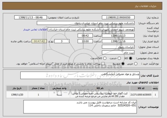 استعلام وسایل و مواد مصرفی آزمایشگاهی