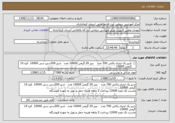 استعلام شیر یک لیتری پاکتی 700 عدد    پنیر 20 گرمی 10000 عدد   شیر 200سی سی 10000  کره 10 گرمی 10000 
ماست تک نفره 12000