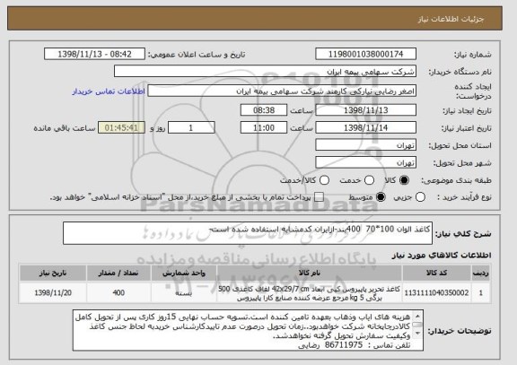 استعلام کاغذ الوان 100*70  400بند-ازایران کدمشابه استفاده شده است-
