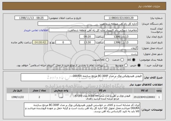 استعلام قیچی هیدرولیکی ورق بر مدل BC-300F مرجع سازنده OGURA