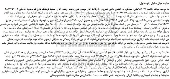 مزایده، مزایده فروش پلاک ثبتی فرعی 24314از 151 اصلی مفروز و مجزی از پ 2110 فرعی از اصلی 