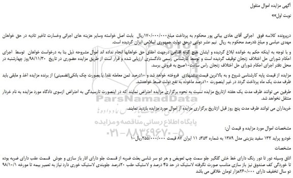 مزایده، مزایده فروش خودرو پراید 132 سفید بنزینی مدل 1389