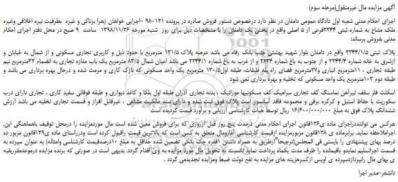 مزایده، مزایده فروش ملک مشاع به شماره ثبتی 2244فرعی از 5 اصلی (مرحله سوم)