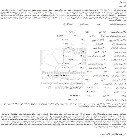 مزایده، مزایده فروش متالانجی  شرکت سمیران و... 