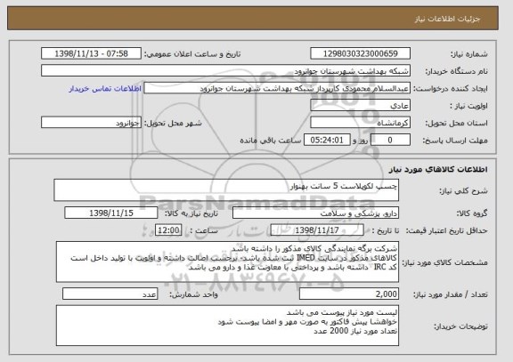 استعلام چسپ لکوپلاست 5 سانت بهنوار