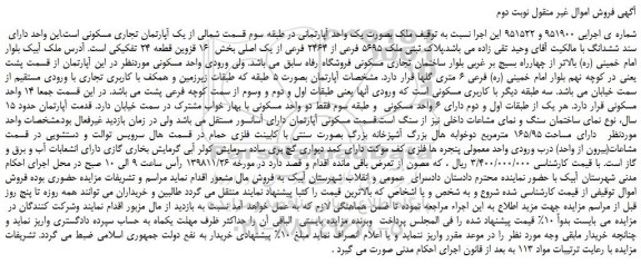 مزایده، مزایده فروش ملک بصورت یک واحد آپارتمانی  -نوبت دوم