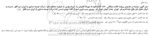 مزایده، مزایده فروش یک عدد کانتینر 20 فوتی خاوری سرد خانه ای دو جدار بدون تجهیزات سرد کننده دست دوم و...