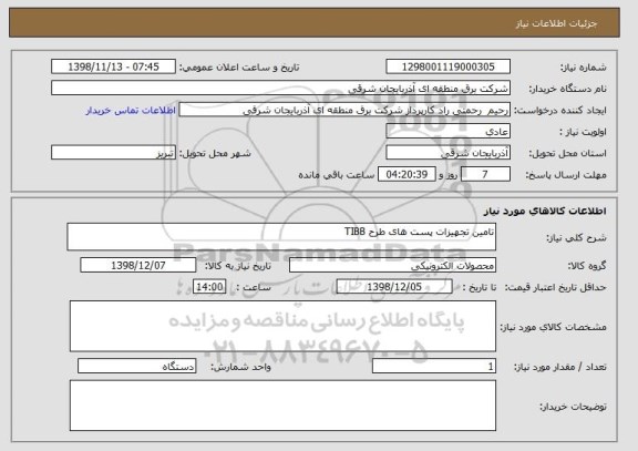 استعلام تامین تجهیزات پست های طرح TIBB
