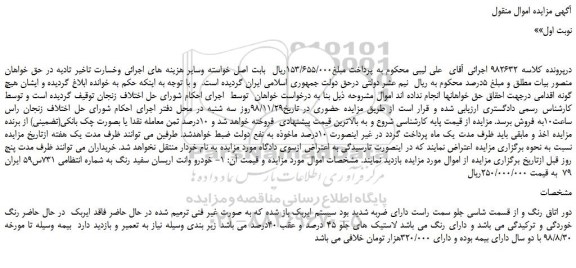 مزایده، مزایده فروش خودرو وانت اریسان سفید رنگ