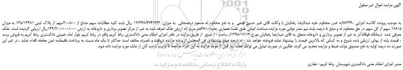مزایده، مزایده فروش سهم مشاع از 200500سهم از پلاک ثبتی 165/12381 به میزان 17815 سهم از کل سهم