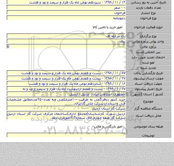 خرید کنتور دیافراگمی به ظرفیت ۱۰۰مترمکعبی وبه تعداد۲۵۰عددمطابق مشخصات فنی واستانداردشرکت ملی گازایران.