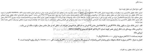 مزایده، مزایده فروش شش دانگ منزل مسکونی پلاک 2237فرعی از 18867اصلی (نوبت دوم)