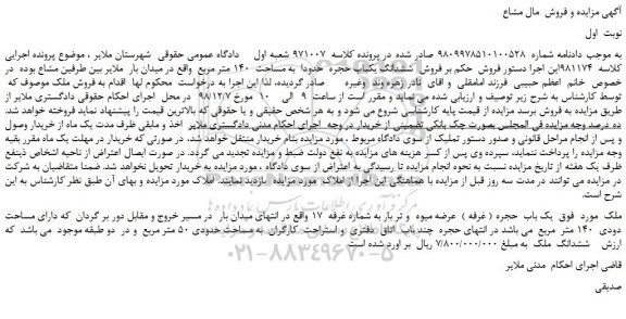 مزایده، مزایده فروش  ششدانگ یکباب حجره  حدودا  به مساحت  140 متر مربع 