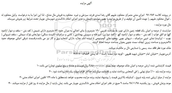 مزایده، مزایده فروش عرصه و اعیان یک قطعه زمین دارای دوبر، به مساحت تقریبی 160 مترمربع با بنای احداثی