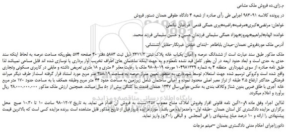 مزایده، مزایده فروش ششدانگ عرصه و اعیان یکباب خانه پلاک ثبتی 2311/2 