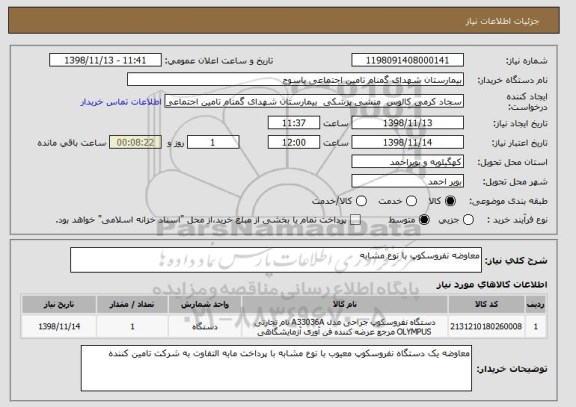 استعلام معاوضه نفروسکوپ با نوع مشابه