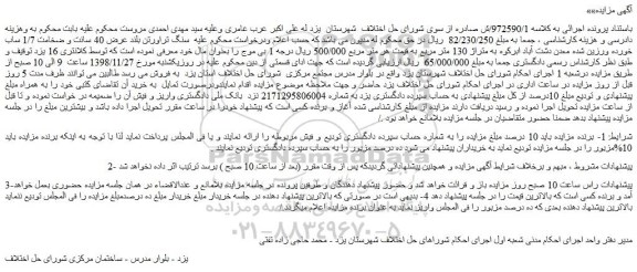 مزایده، مزایده فروش سنگ تراورتن بلند عرض 40 سانت و ضخامت 1/7 ساب خورده ورزین شده