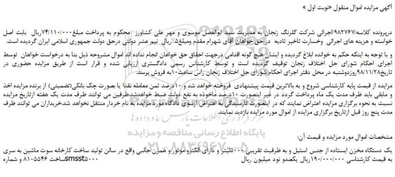 مزایده، مزایده فروش یک دستگاه مخزن ایستاده از جنس استیل و به ظرفیت تقریبی 5000لیتر و...