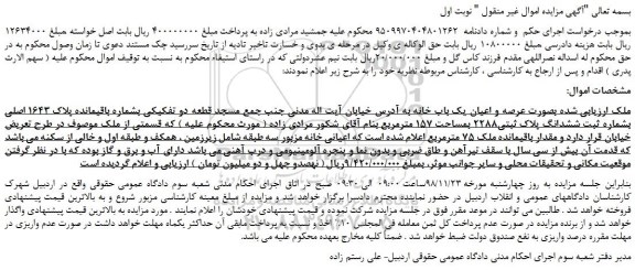 مزایده، مزایده فروش عرصه و اعیان یک باب خانه 