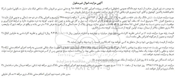 مزایده، مزایده فروش شش دانگ یک باب خانه مسکونی به پلاک ثبتی یک فرعی از 353 اصلی 