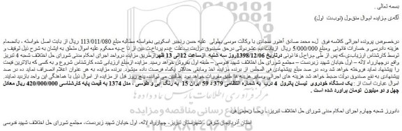 مزایده، مزایده فروش یک دستگاه خودروی نیسان پاترول 4 درب