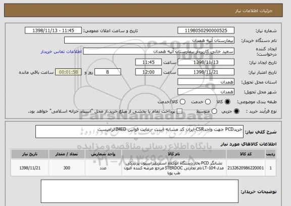 استعلام خریدPCD جهت واحدCSR-ایران کد مشابه است -رعایت قوانین IMEDالزامیست 