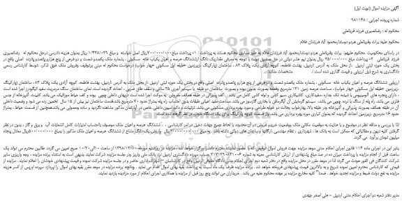 مزایده، مزایده فروش مقداریک دانگ ازششدانگ عرصه و اعیان یکباب خانه  مسکونی 