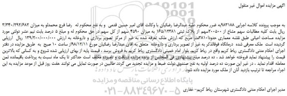 مزایده، مزایده فروش سهم مشاع از 200500سهم از پلاک ثبتی 165/12381 به میزان 4590 سهم از کل سهم